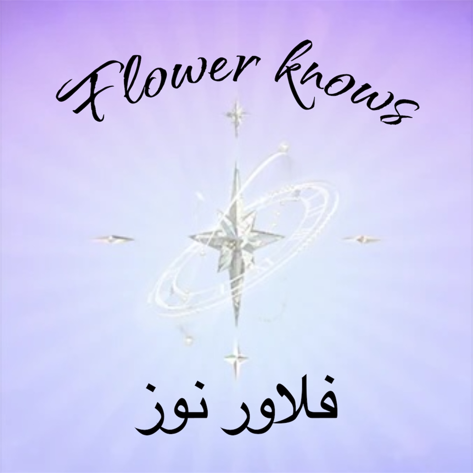 فلاور نوز